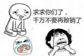 得荣债务清欠服务